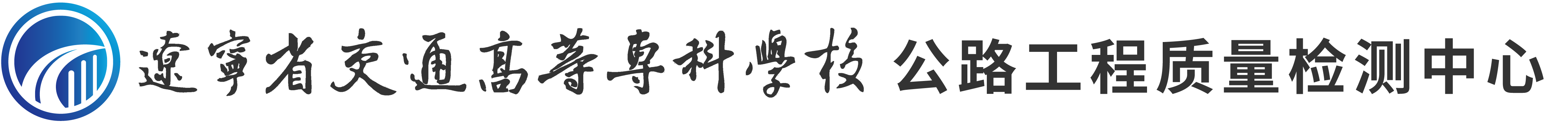 玩球直播官网公路工程质量检测中心