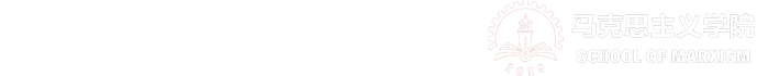 马克思主义学院_玩球直播官网